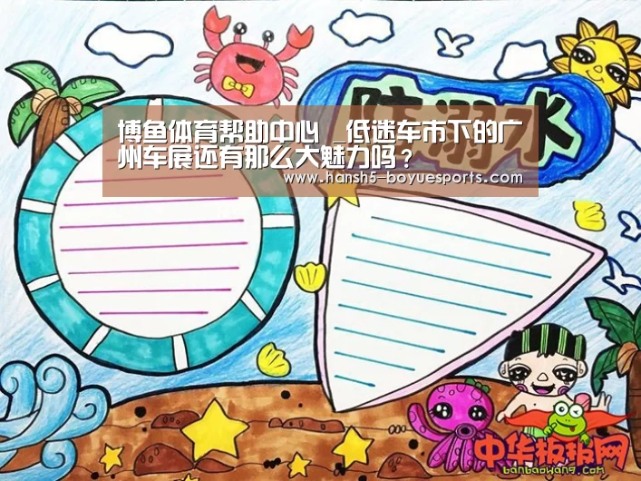 博鱼体育帮助中心 _低迷车市下的广州车展还有那么大魅力吗?(图1) 博鱼体育帮助中心