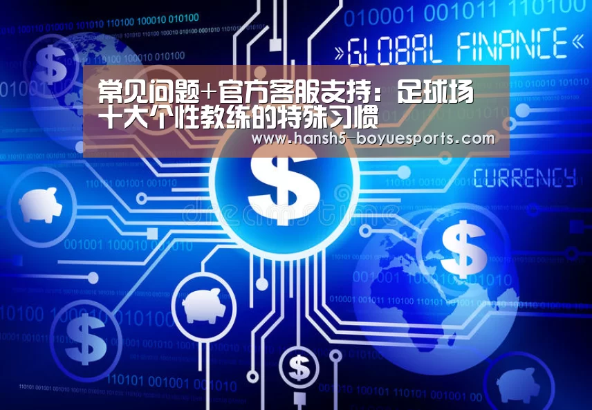 常见问题+官方客服支持:足球场十大个性教练的特殊习惯(图3) 博鱼体育帮助中心