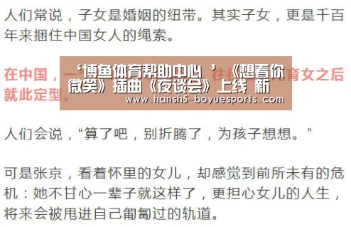 ‘博鱼体育帮助中心 ’《想看你微笑》插曲《夜谈会》上线 新锐音乐制作人孙艾藜倾情献唱(图2) 博鱼体育帮助中心