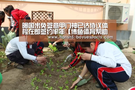 曝国米免签意甲门神已达协议体检在即签约半年【博鱼体育帮助中心 】(图2) 常见问题+官方客服支持