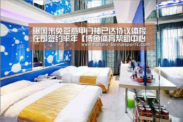 曝国米免签意甲门神已达协议体检在即签约半年【博鱼体育帮助中心 】(图4) 博鱼体育帮助中心