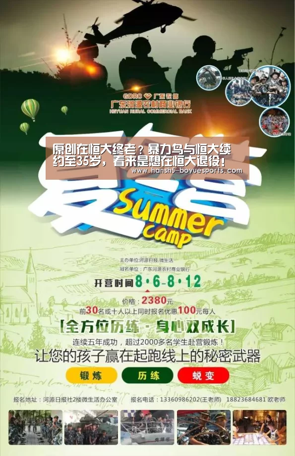 原创在恒大终老?暴力鸟与恒大续约至35岁